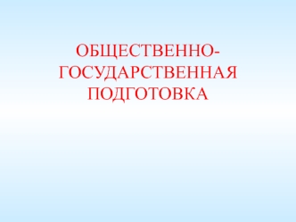 ОГП. Военные реформы в истории Российского государства, опыт и уроки. (Тема 3.1)