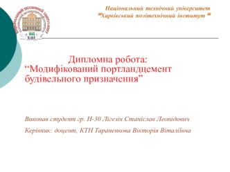 Модифікований портландцемент будівельного призначення