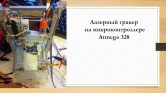 Лазерный гравер на микроконтроллере Atmega 328
