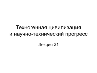 Техногенная цивилизация и научно-технический прогресс