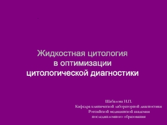 Жидкостная цитология в оптимизации цитологической диагностики