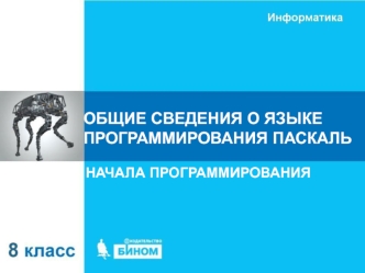 Общие сведения о языке программирования Паскаль. (8 класс)