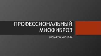 Проф.миофиброз
