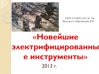 Новейшие электрифицированные инструменты