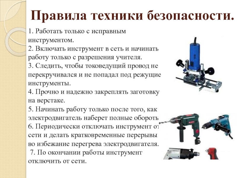 Проект на тему электроинструменты 7 класс