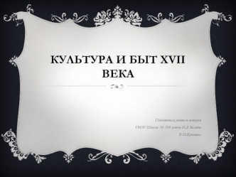 Культура и быт XVII века