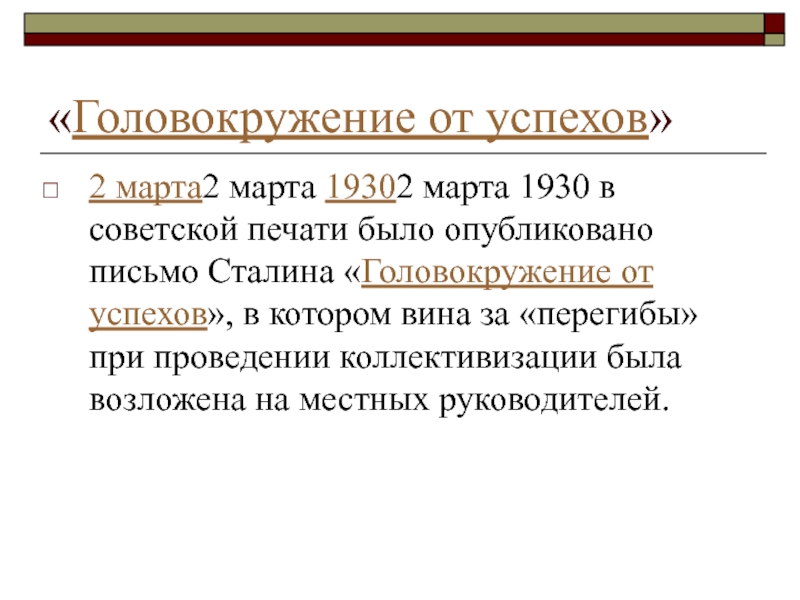 Статья сталина головокружение от успехов год