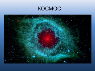 Космос. Теория большого взрыва, теория инфляции, теория эволюции крупномасштабных структур. Звезды и галактики