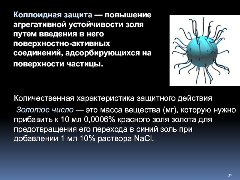 Защитное действие. Коллоидная защита характеризуется. Что такое коллоидная защита в химии. Увеличение агрегативной устойчивости коллоидных растворов. Защита золей.