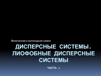 Дисперсные системы. Лиофобные дисперсные системы (часть 1)