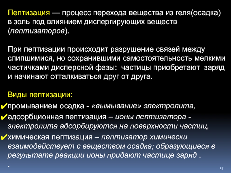 Процесс перехода. Пептизация в дисперсной системе. Способы пептизации. Пептизация процесс перехода под действием пептизатора. Адсорбционная пептизация.