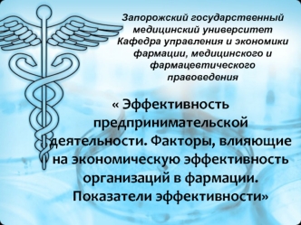 Эффективность предпринимательской деятельности. Факторы, влияющие на экономическую эффективность организаций в фармации