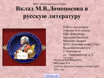 Вклад М.В.Ломоносова в русскую литературу