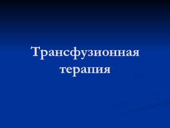 Трансфузионная терапия