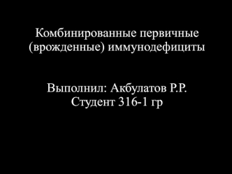 Комбинированные первичные, врожденные иммунодефициты