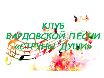 клуб бардовской песни