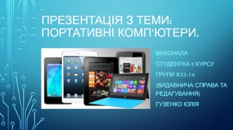 Портативні комп’ютери