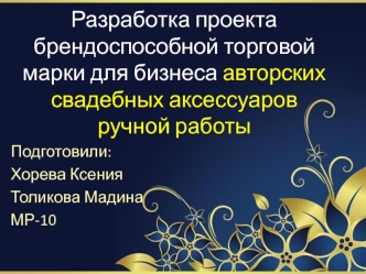 Разработка проекта брендоспособной торговой марки для бизнеса авторских свадебных аксессуаров ручной работы