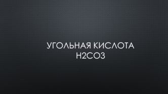 Угольная кислота H2CO3