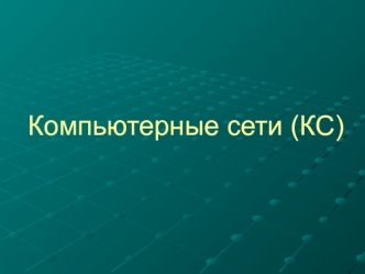 Компьютерные сети