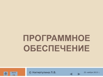 Программное обеспечение