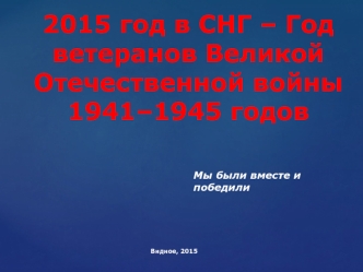 2015 год в СНГ – Год ветеранов Великой Отечественной войны 1941–1945 годов