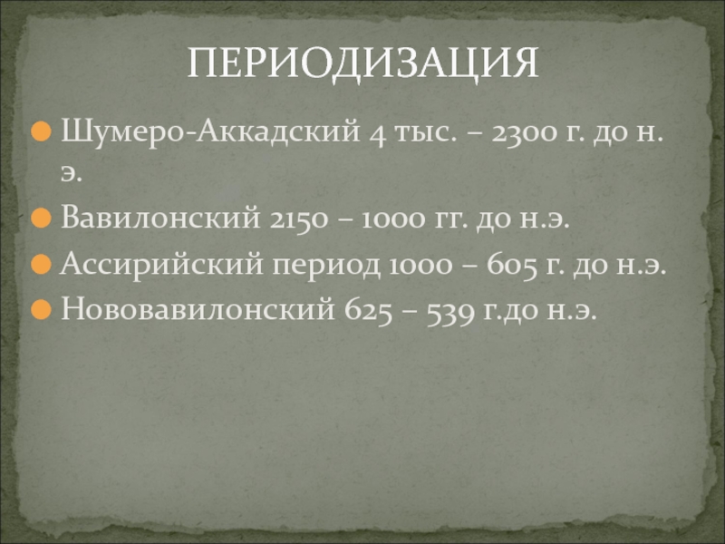 Период тысяч. Шумеро-аккадский период. Шумеро-аккадская цивилизация периодизация. Басни шумеро аккадские тексты.