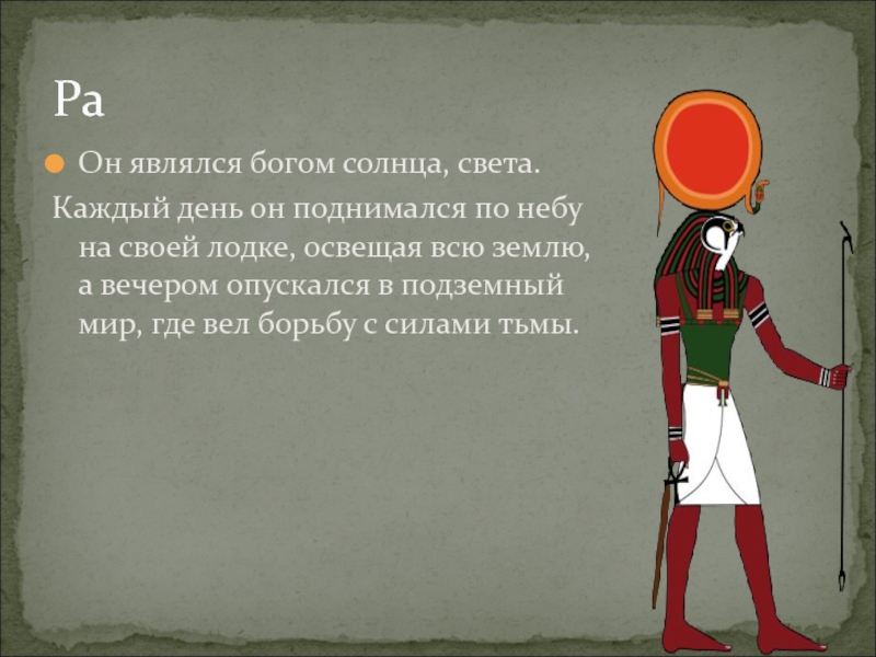 Бог солнца текст. Бог солнца и света 7 букв. Явился Бог.