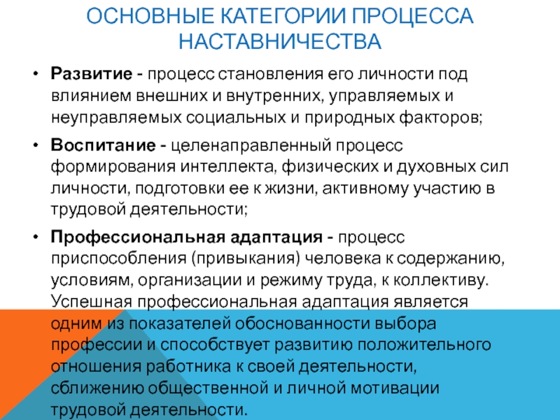 Категории процессов. Процесс становление личности под влиянием. Процесс наставничества в организации. Процесс развития личности под влиянием внешних воздействий.