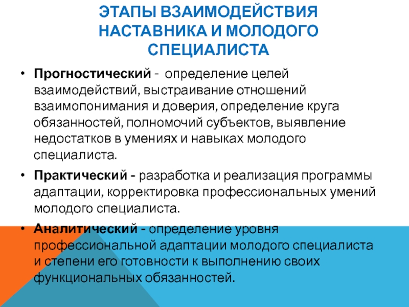 Взаимодействие целей. Форма взаимодействия наставника и молодого специалиста. Этапы сотрудничества. Этапы взаимодействия в игре. Недостатки наставничества.