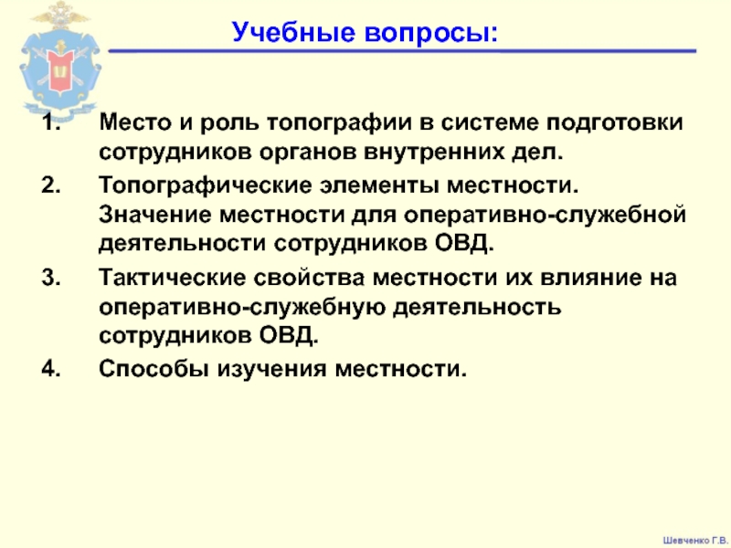 Место и роль. Топографической подготовки ОВД. Топография МВД. Роль топографии в деятельности ОВД. Место и роль топографии в системе подготовки сотрудников ОВД.