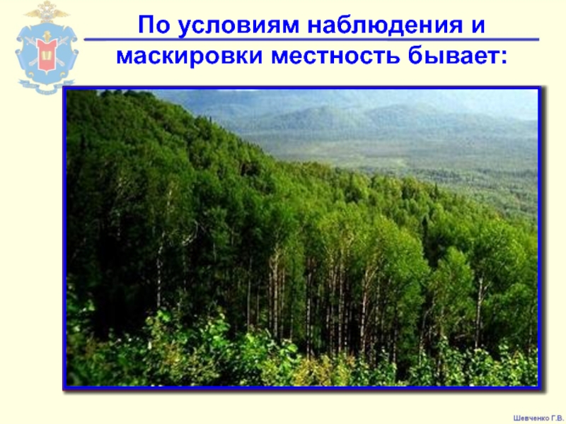 Местность бывает. По условиям наблюдения и маскировки местность. Что значит сокрытие местности.