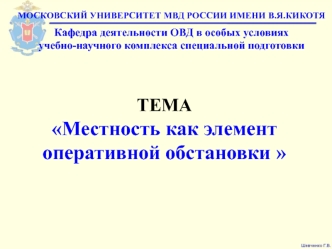 Местность, как элемент оперативной обстановки. Место и роль топографии в системе подготовки сотрудников органов внутренних дел