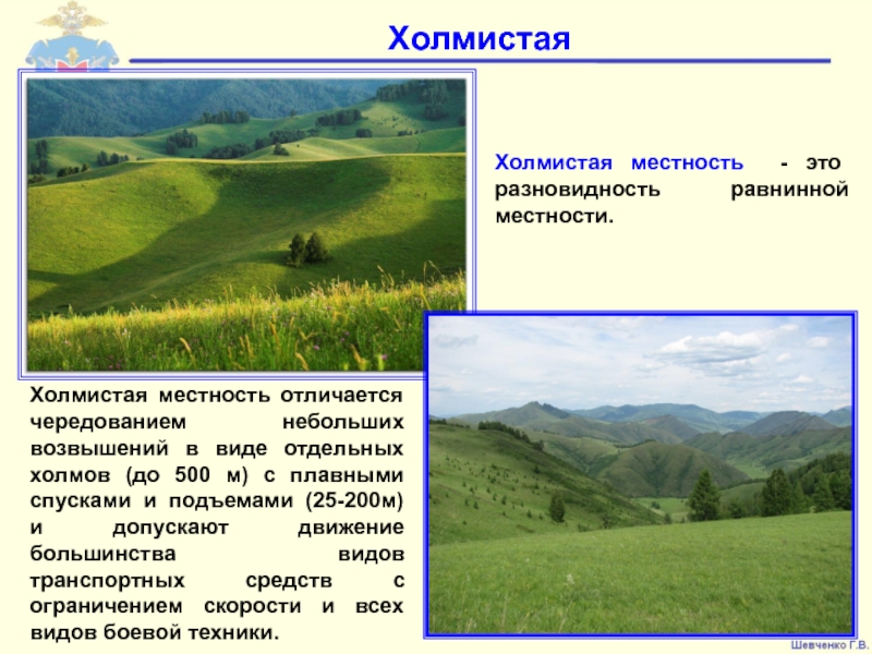 В какой местности. Холмистый рельеф местности. Равнинная местность характеризуется. Холмистая местность характеризуется. Характеристика равнинной местности.