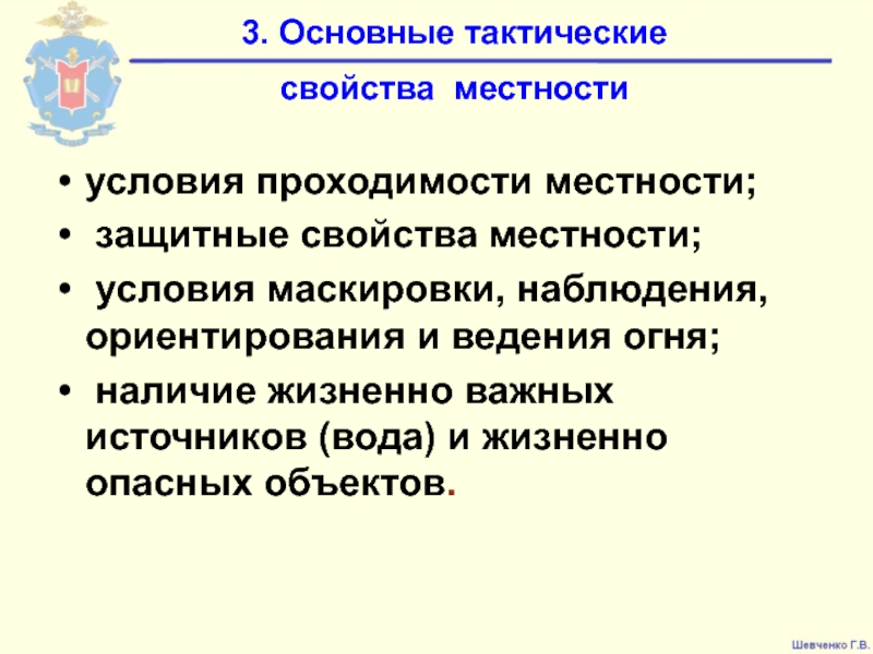 Условия местности. Защитные свойства местности. Тактические свойства местности. Основные тактические условия местности. Назовите основные тактические свойства местности.