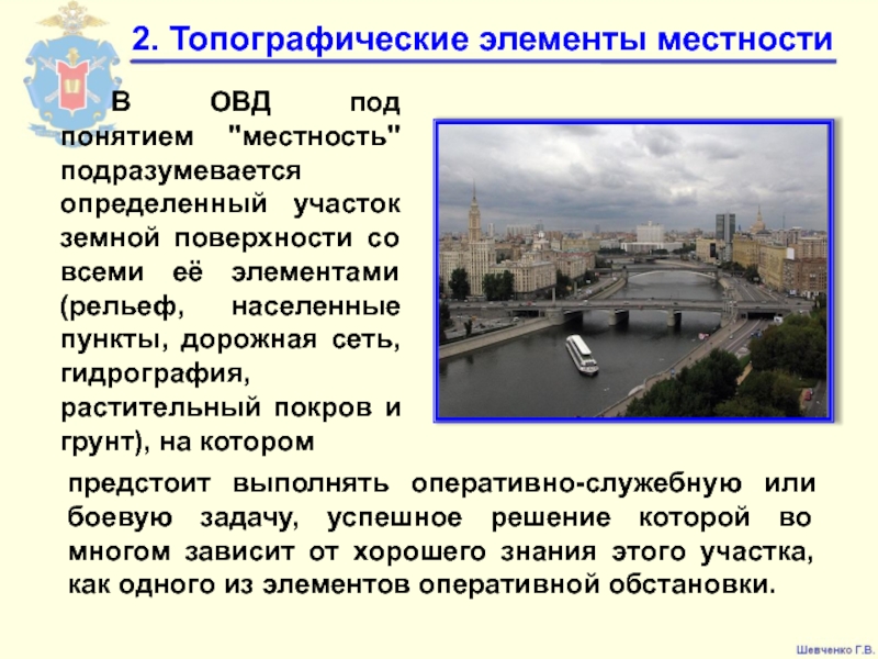 Под понятием. Местность как элемент оперативной обстановки. Специальная топография в ОВД кратко. Оперативная обстановка в ОВД. Значение местности в деятельности сотрудников ОВД.