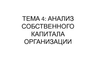 Анализ собственного капитала организации