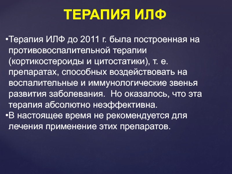 Идиопатический легочный фиброз тесты. Идиопатический легочный фиброз. Идиопатический легочный фиброз кт. Терапия идиопатического легочного фиброза. Факторы риска идиопатического легочного фиброза.