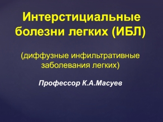 Интерстициальные болезни легких (диффузные инфильтративные заболевания легких)