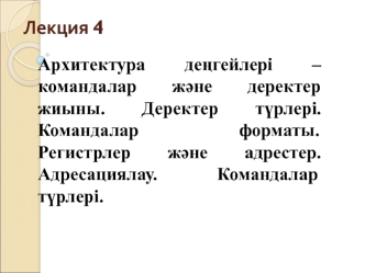 Архитектура деңгейлері - командалар және деректер жиыны