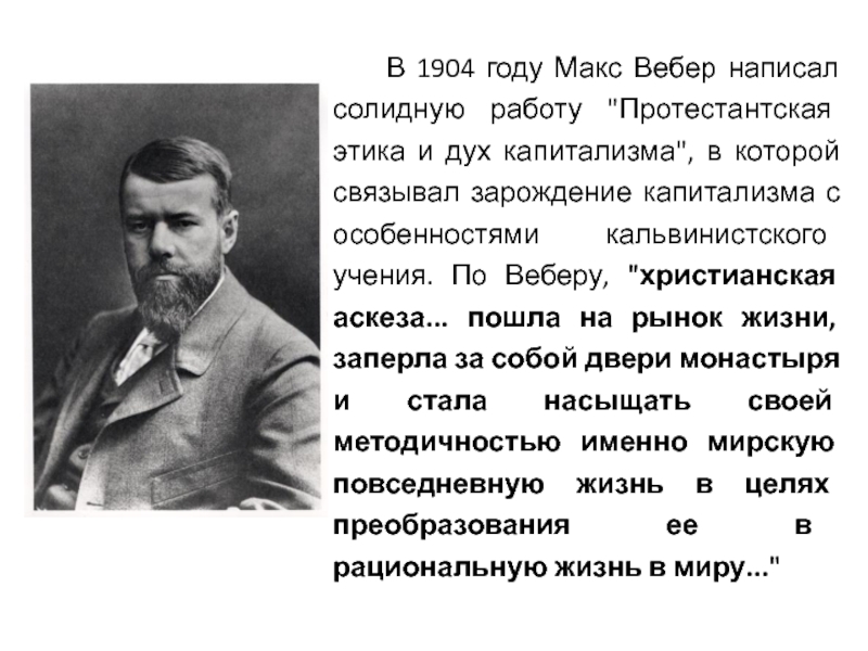 Работу протестантская этика и дух капитализма написал