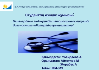 Балалардағы эндокриндік патологияның визуалді диагностика әдістерінің ерекшеліктері