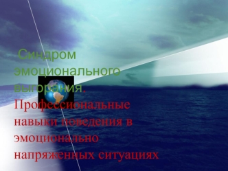 Синдром эмоционального выгорания. Профессиональные навыки поведения в эмоционально напряженных ситуациях