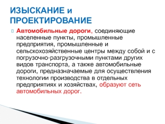 Изыскание и проектирование