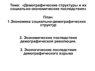 Демографические структуры и их социально-экономические последствия