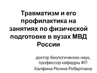 Травматизм и его профилактика на занятиях по физической подготовке в вузах МВД России. (Тема 2)