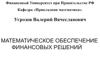 Математическое обеспечение финансовых решений. Финансовые инструменты