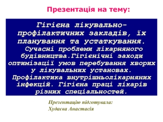 Гігієна лікувально-профілактичних закладів, їх планування та устаткування. Сучасні проблеми лікарняного будівництва