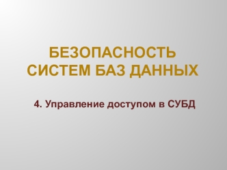 Безопасность систем баз данных. Управление доступом в СУБД