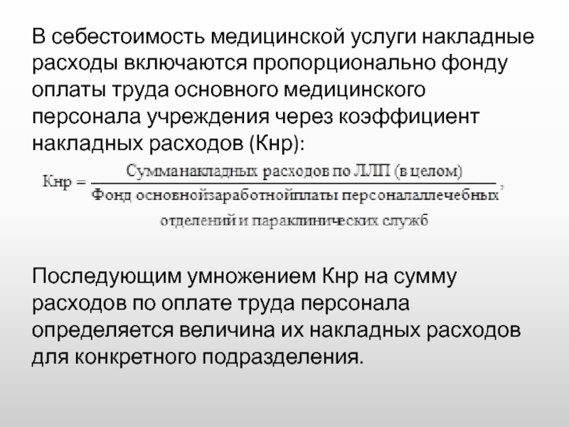 Образец расчета стоимости медицинской услуги